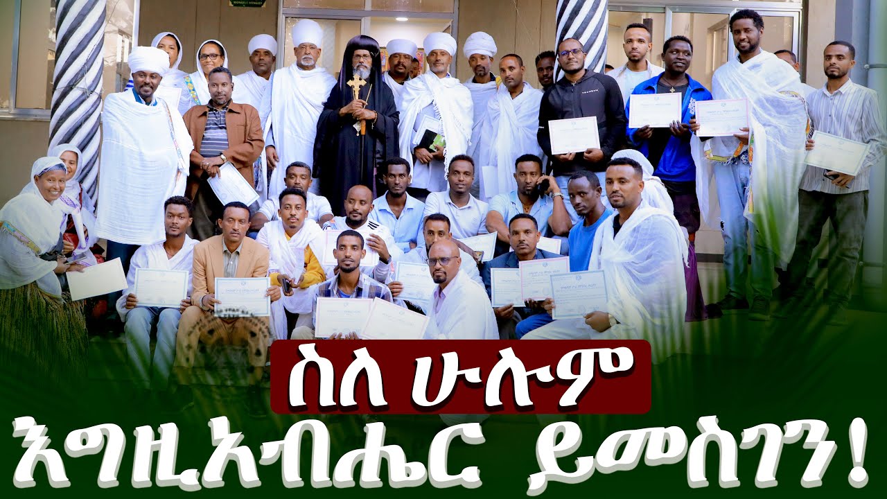 የጉባኤው የማጠቃለያ ሪፖርት !