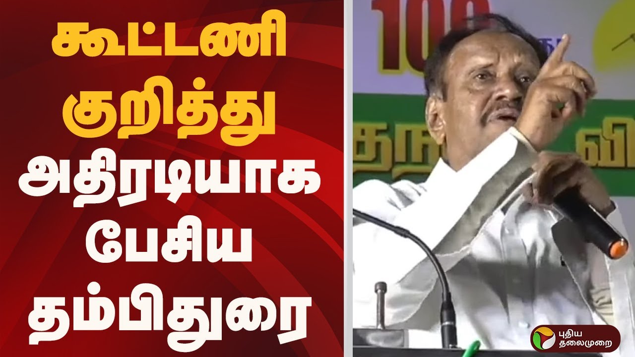 கூட்டணி குறித்து அதிரடியாக  பேசிய தம்பிதுரை | PTD