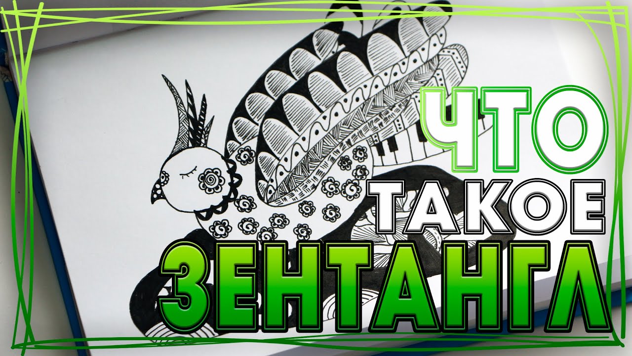 ЗЕНТАНГЛ | ДУДЛИНГ | ЧТО ТАКОЕ ЗЕНТАНГЛ | ДУДЛИНГ ДЛЯ НАЧИНАЮЩИХ | YulyaBullet
