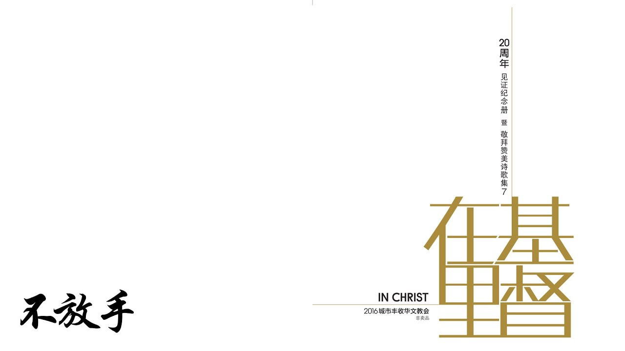 不放手