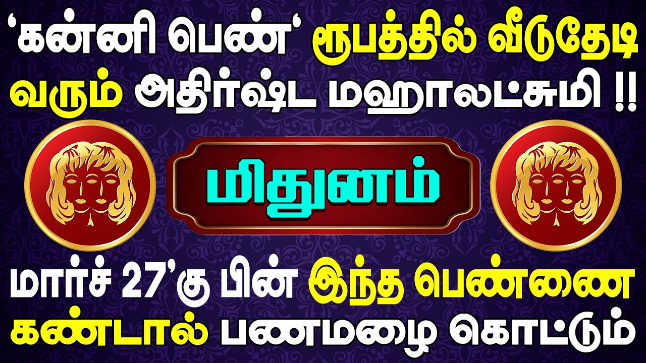 1000 கோடி பணத்துடன் பெண் ஒருத்தி உங்களுக்காக காத்திருக்கிறாள் | Mithunam Rasi | மிதுனம் ராசி