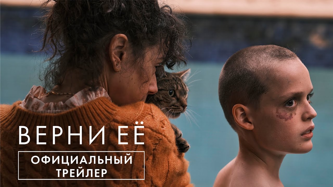 ВЕРНИ ЕЁ | официальный трейлер