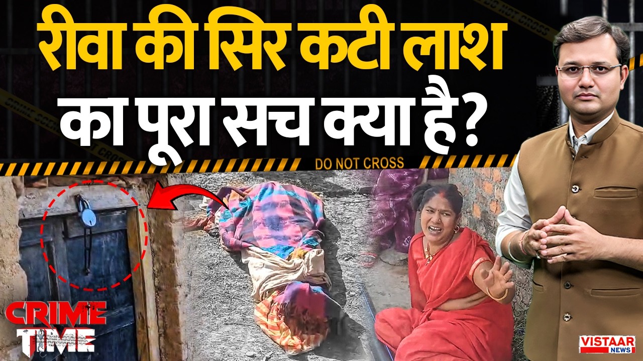 Crime Time: रीवा की सिर क/टी लाश का पूरा सच क्या है? | Rewa Murder Mystery | MP