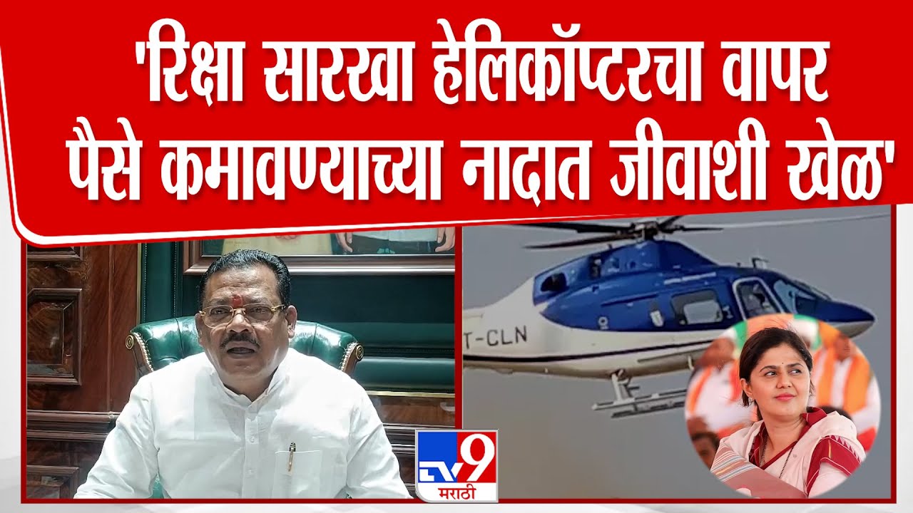 Sanjay Shirsat | 'रिक्षा सारखा हेलिकॉप्टरचा वापर पैसे कमावण्याच्या नादात जीवाशी खेळ'
