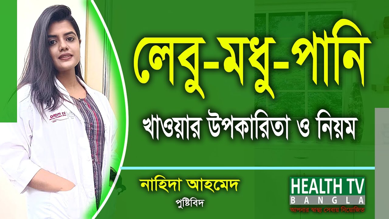 লেবু মধু পানি খাওয়ার উপকারিতা ও নিয়ম | Lemon Honey Water | Nahida Ahmed | Health Tv Bangla