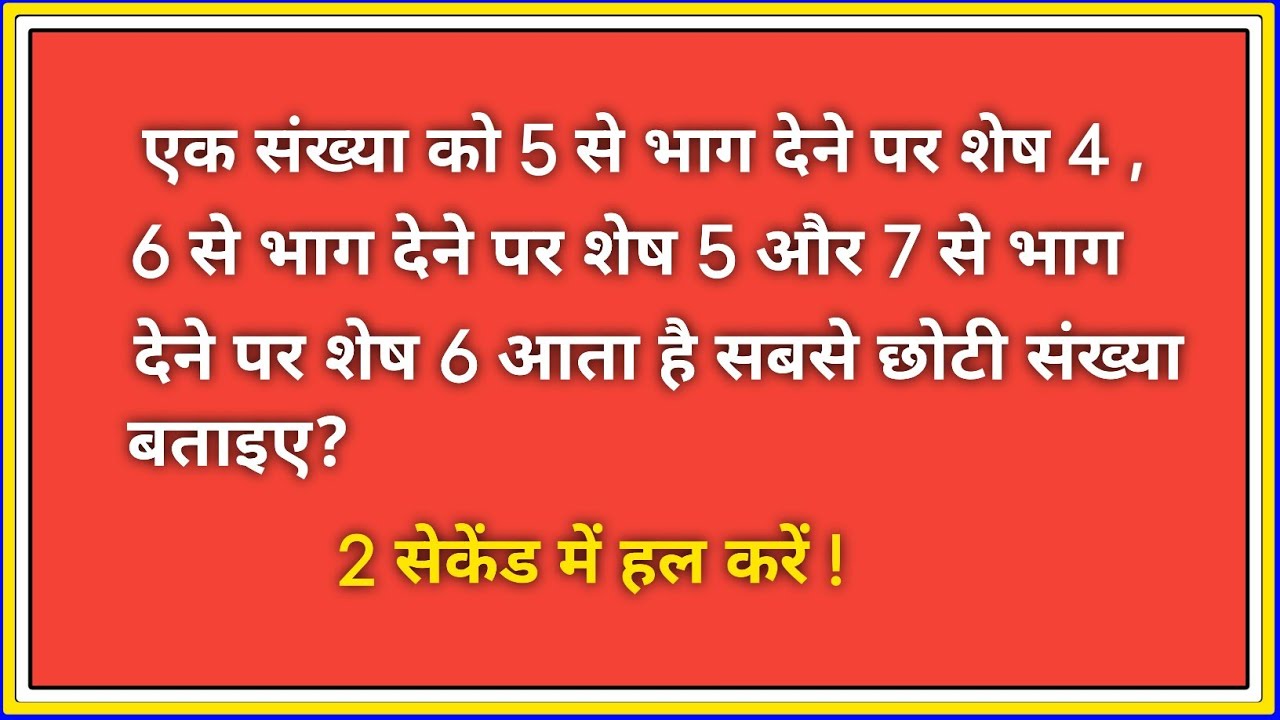 ऐसा नंबर खोजें जिसे 5 से भाग देने पर 4 और 6 से भाग देने पर 5 शेष आए | Remainder Question 