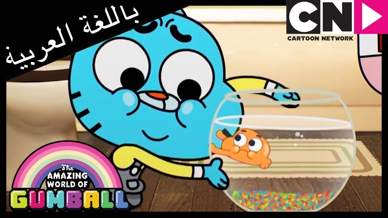 غامبول | الأصول | كرتون نتورك