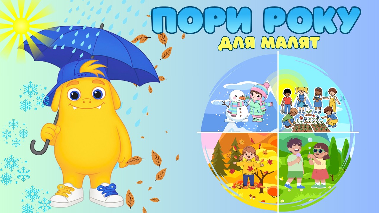 Пори року для малят| Вивчаємо пори року| Навчальне відео для дітей
