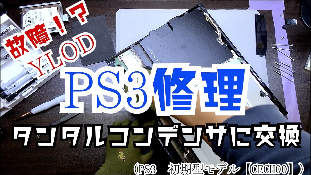 【いまさら】「初期型PS3」の故障（YLOD）修理にチャレンジ