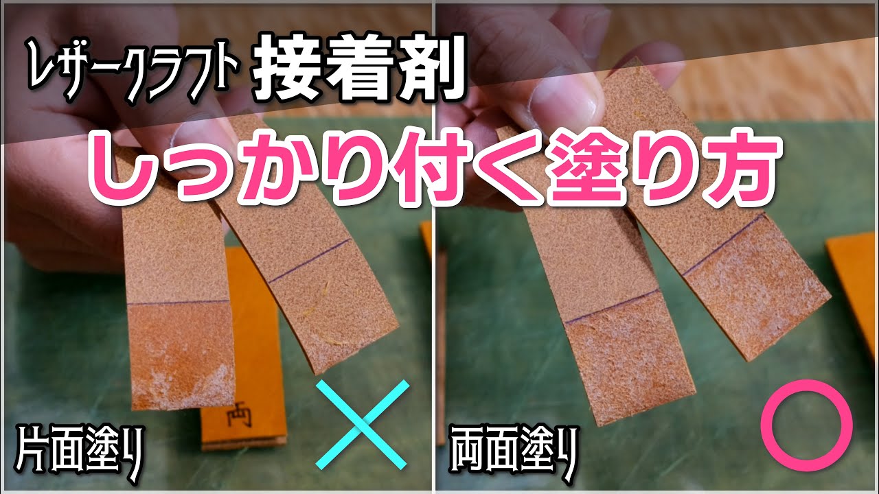 接着剤は両面塗りがオススメだとわかる実験【レザークラフト】