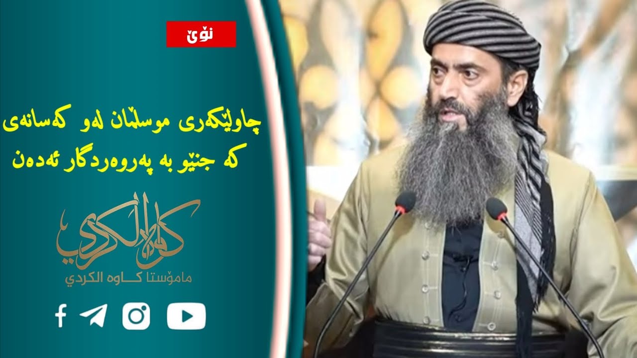 چاولێکەری موسڵمان لەو کەسانەی کە جنێو بە پەروەردگار ئەدەن