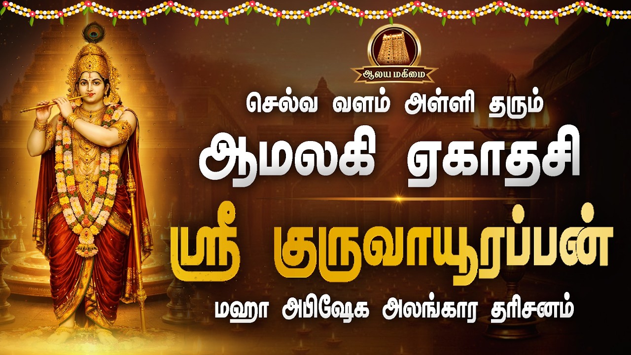 🔴Live: செல்வ வளம் அள்ளி தரும் | ஆமலகி ஏகாதசி | ஸ்ரீ குருவாயூரப்பன் மஹா அபிஷேக அலங்கார தரிசனம்