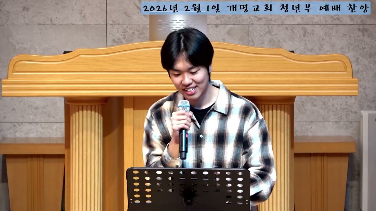 개명교회 4부예배(청년부) 찬양 / 20260201