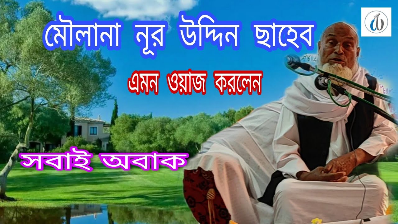 Bangla waz. Moulana Nur Uddin saheb  বাংলা ওয়াজ মৌলানা নূর উদ্দিন ছাহেব।