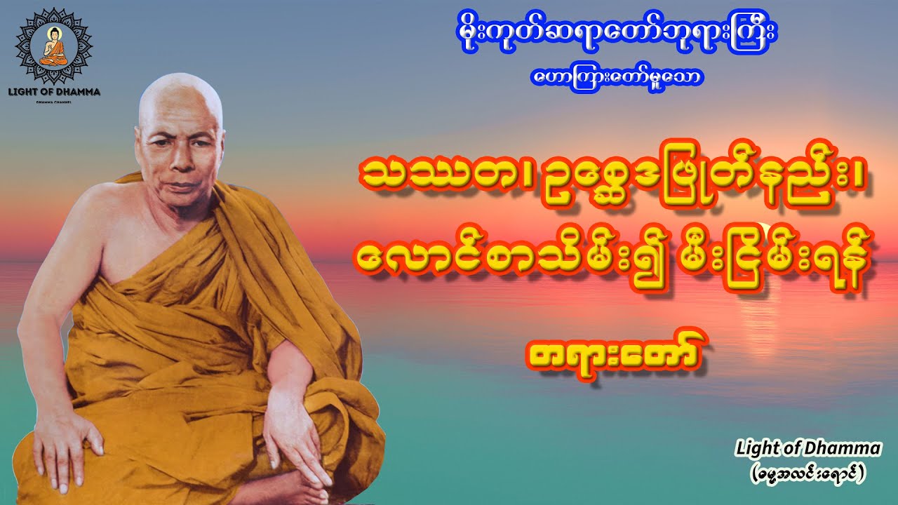 သဿတ၊ ဥစ္ဆေဒဖြုတ်နည်း၊ လောင်စာသိမ်း၍မီးငြိမ်းရန် တရားတော် - မိုးကုတ်ဆရာတော်ဘုရားကြီး