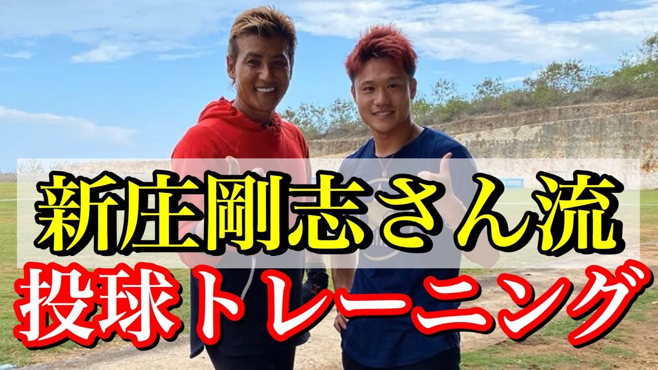【新庄剛志さん流】ピッチング指導！