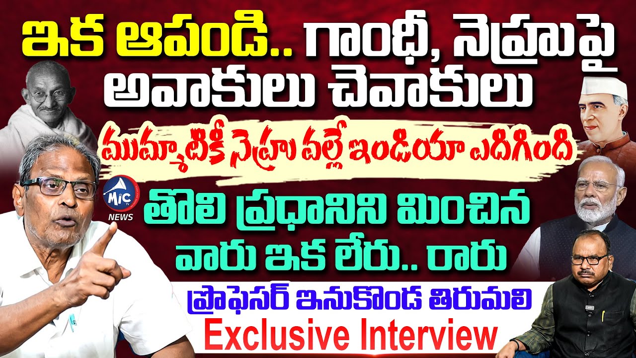 గాంధీ, నెహ్రులను తిట్టే వారికి కనువిప్పు కలిగే ఇంటర్వ్యూ.. Professor Inukonda Thirumali | MicTv News