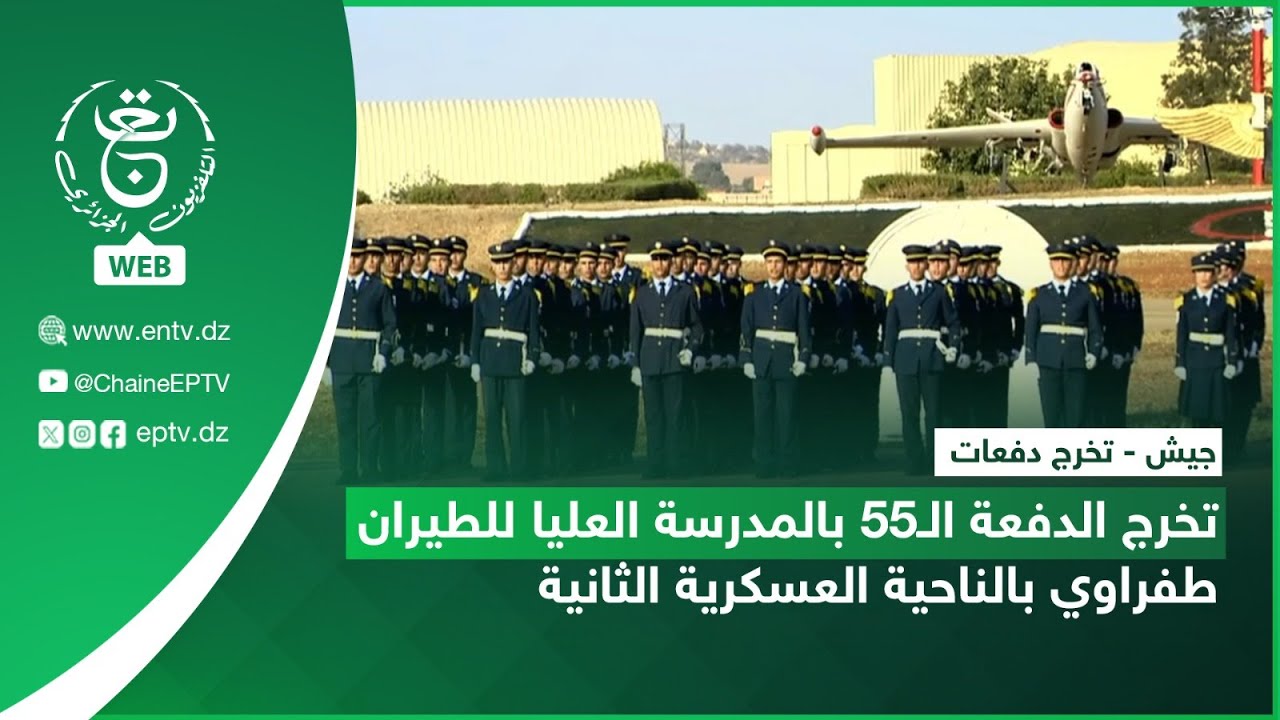 جيش - تخرج دفعات| تخرج الدفعة الـ55 بالمدرسة العليا للطيران طفراوي بالناحية العسكرية الثانية
