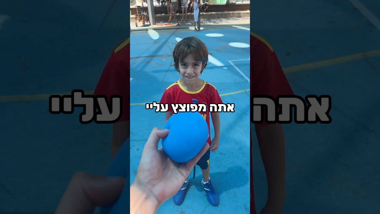 תבקיע לי גול ותפוצץ עליי בלון מים 🧊