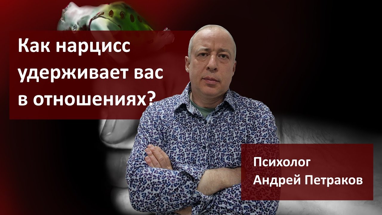 Как нарцисс удерживает вас в отношениях?