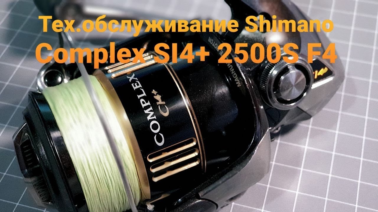 Техническое обслуживание Shimano Complex SI4+ 2500S F4
