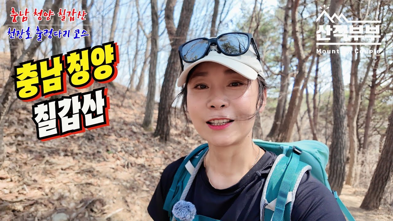 블랙야크100대명산/충남청양 칠갑산/여기는 바로 충남의 알프스!!