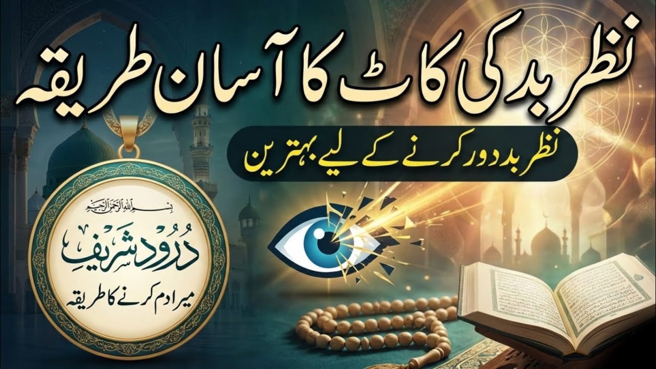 Darood sharif se nazar e bad ki kaat | Darood sharif se ilaj