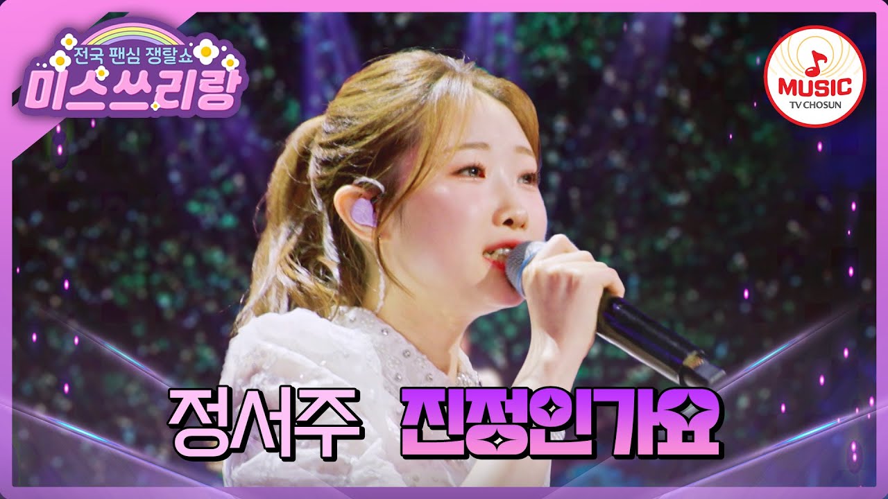 청정지수 200%❄️ 우리의 첫눈 보이스 이대로만 잘 자라다오~ 정서주의 '진정인가요'♪ #미스쓰리랑 #TVCHOSUNMUSIC (TV CHOSUN 250212 방송)