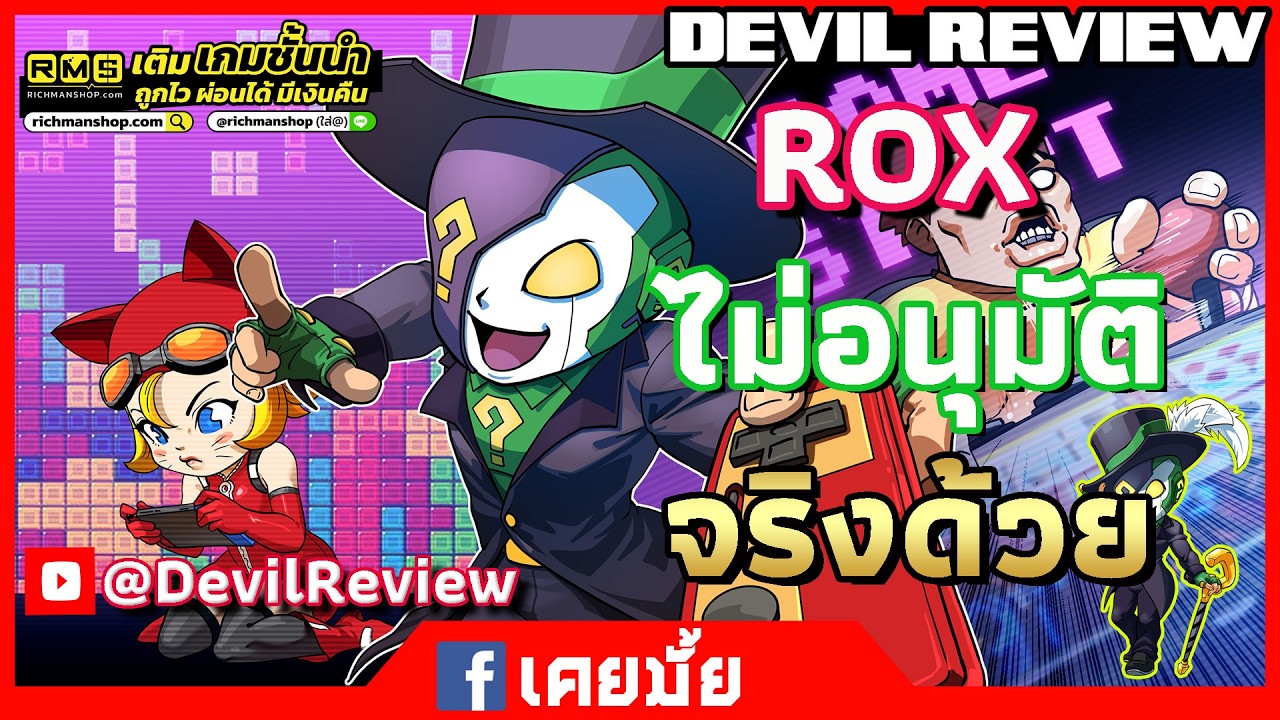 Ragnarok X: Together | ROX | คนดูช่างคาดเดาได้แม่นยำ 8-3-26