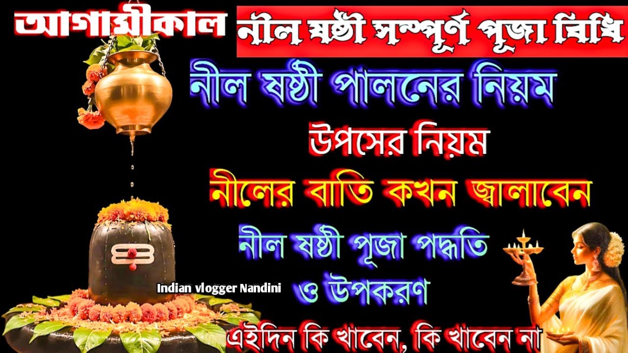 Nil Sasthi Puja 2025 | Nil Sasthi 2025 Date Time | Nil Sasthi Puja Paddhati |Nil Puja Niyam Upokoron
