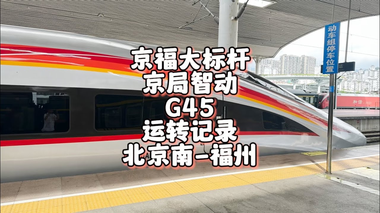 北京到福州不到8个小时 京局智动 京福大标杆G45运转记录 北京南-福州（10月1日）