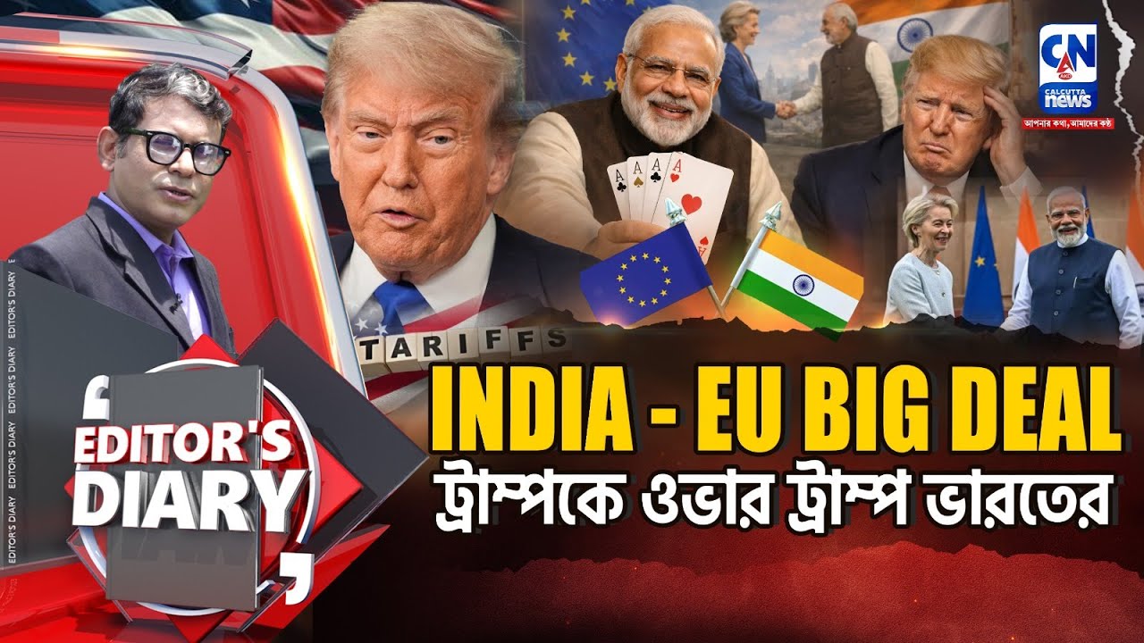 INDIA - EU BIG DEAL | ট্রাম্পকে ওভার ট্রাম্প ভারতের | EDITOR'S DIARY