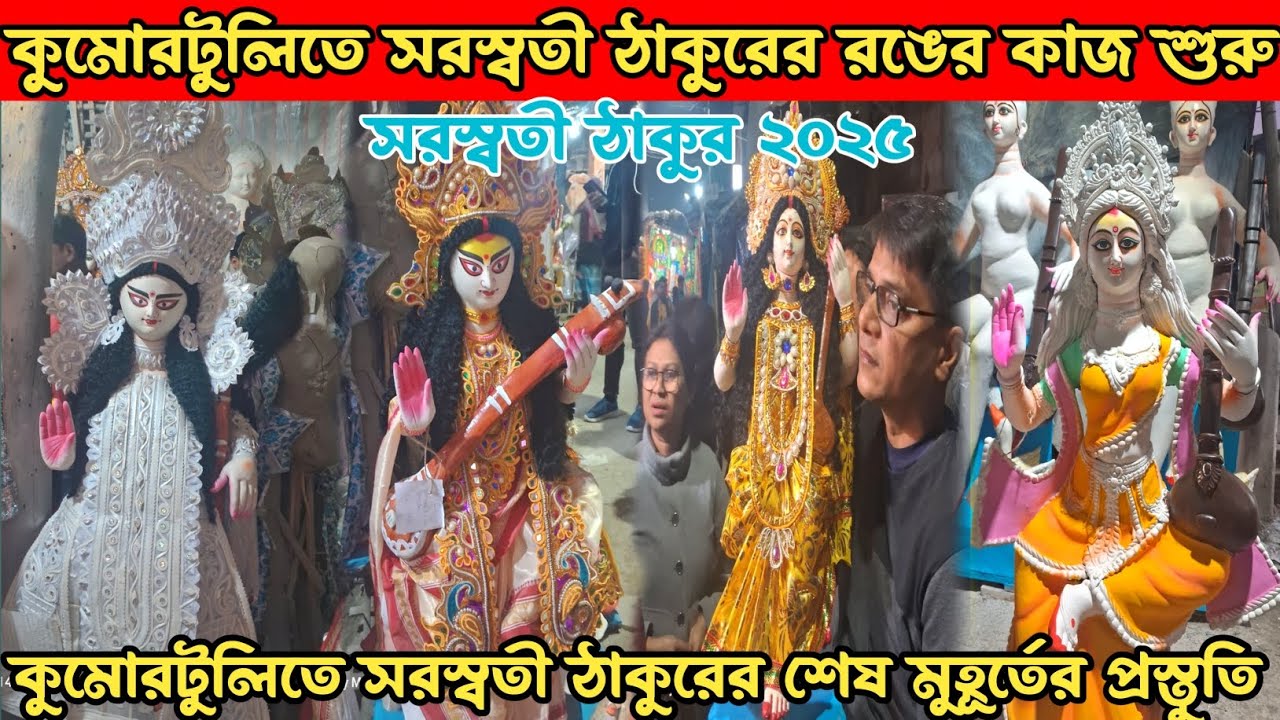 Saraswati Puja 2025 | কুমারটুলিতে সরস্বতী ঠাকুরের রঙের কাজ শুরু ২০২৫ | মা চললেন ভক্তের বাড়ি ২০২৫ |