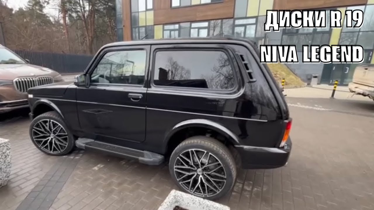 Новые диски R19 на Ниву | Niva legend