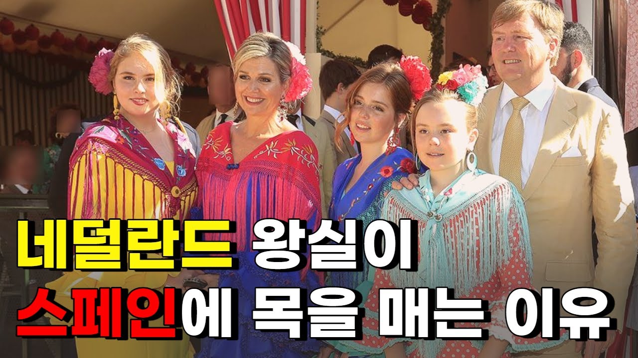 네덜란드 왕가의 스페인 사랑