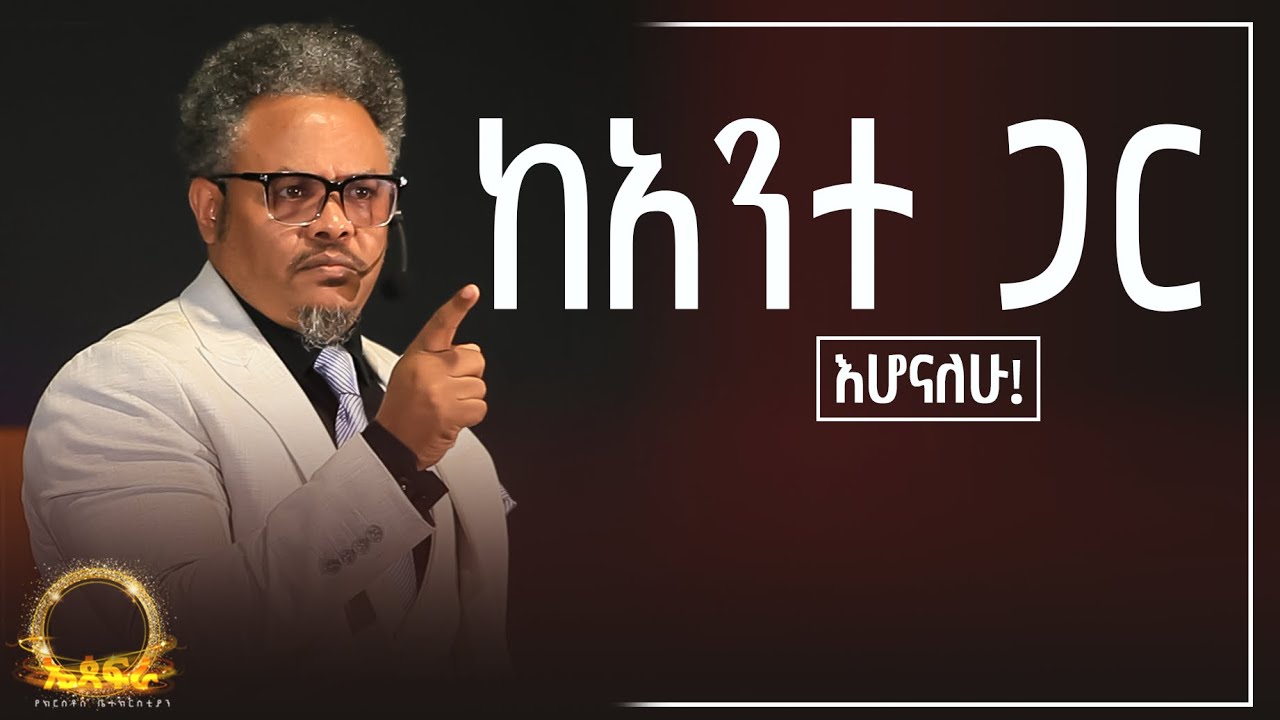 ከአንተ ጋር እሆናለሁ!—— በፓ/ር ቸሬ የቀረበ መልዕክት