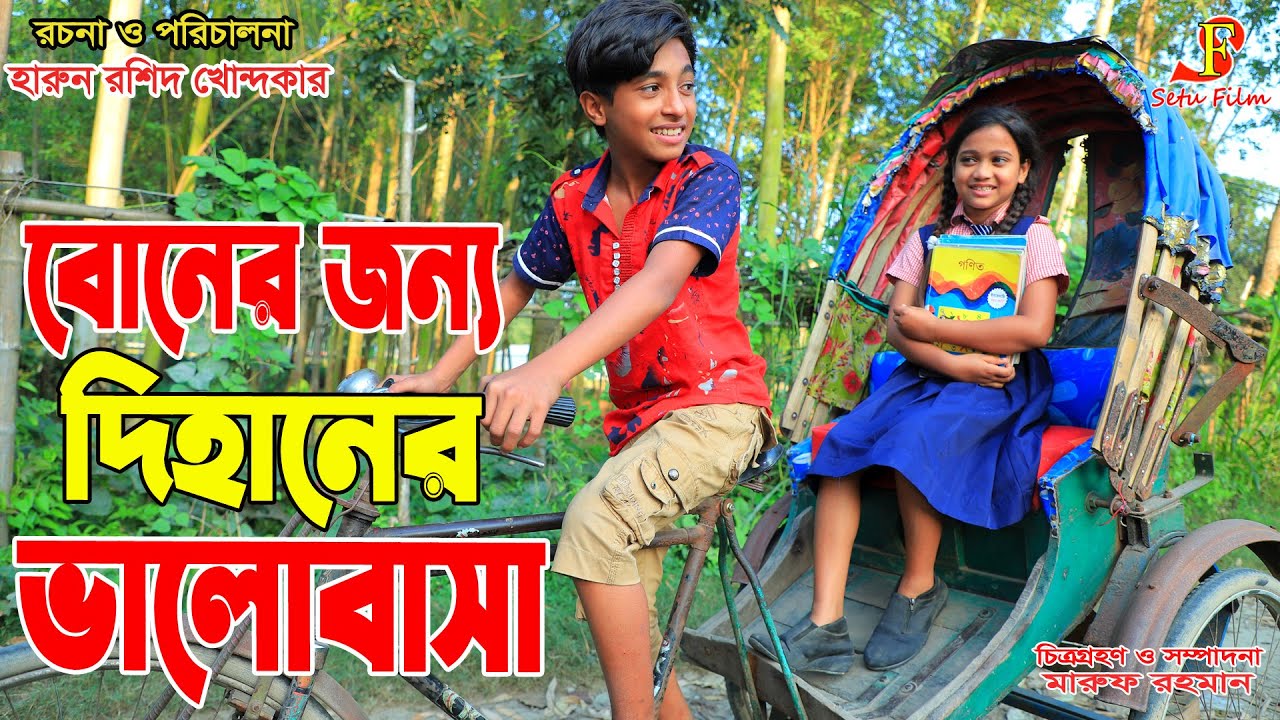বোনের জন্য দিহানের ভালোবাসা  || Bengali Fairy Tales 2021 | Dihan | onudhabon  132 || New Natok 2021