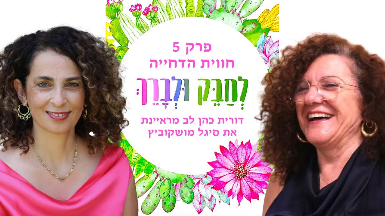 לחבק ולברך את חווית הדחייה - פרק 5