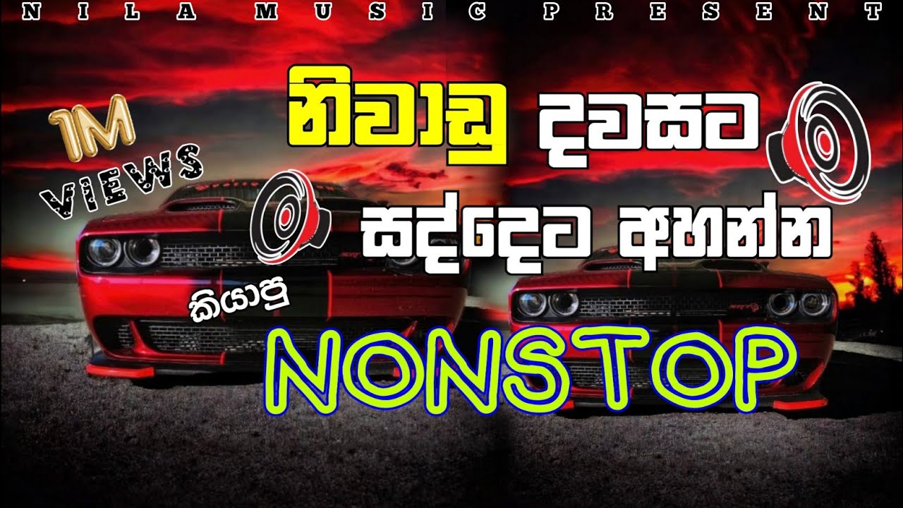 නිවාඩු දවසට සද්දෙට අහන්න කියාපු නන්ස්ටොප් ටික | New Sinhala Trending Nonstop 2024  @NIlAMUSIC20