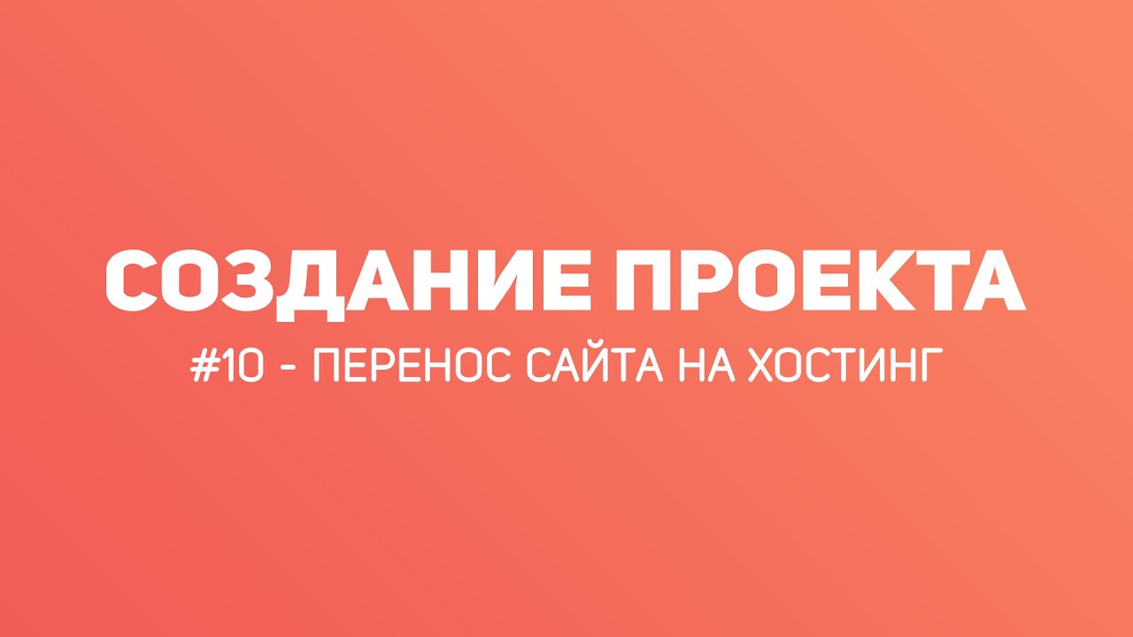 #10 КАК СОЗДАТЬ ПРОЕКТ MINECRAFT 2019 ПЕРЕНОС САЙТА НА ХОСТИНГ | ВИДЕО - УРОК
