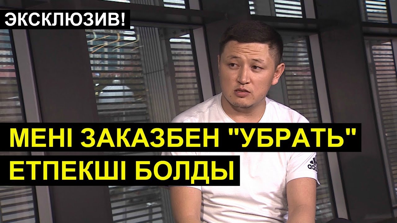 Нұрболхан: Мені заказбен 