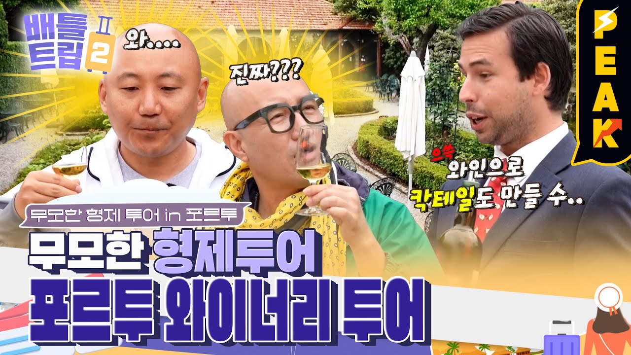 [#피크타임] 귀에 쏙쏙 포트와인의 역사부터 시음까지! 한국어로 즐기는 포르투 와이너리 투어 | #배틀트립2 | KBS 230527 방송