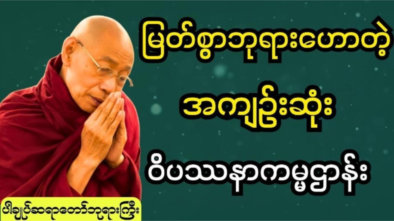 မြတ်စွဘုရားဟောခဲ့တဲ့အကျဥ်းဆုံးဝိပဿနာကမဌာန်း