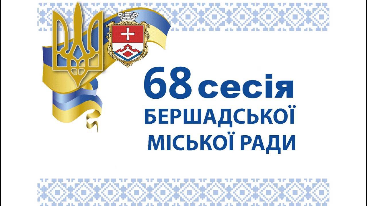 68 сесія Бершадської міської ради