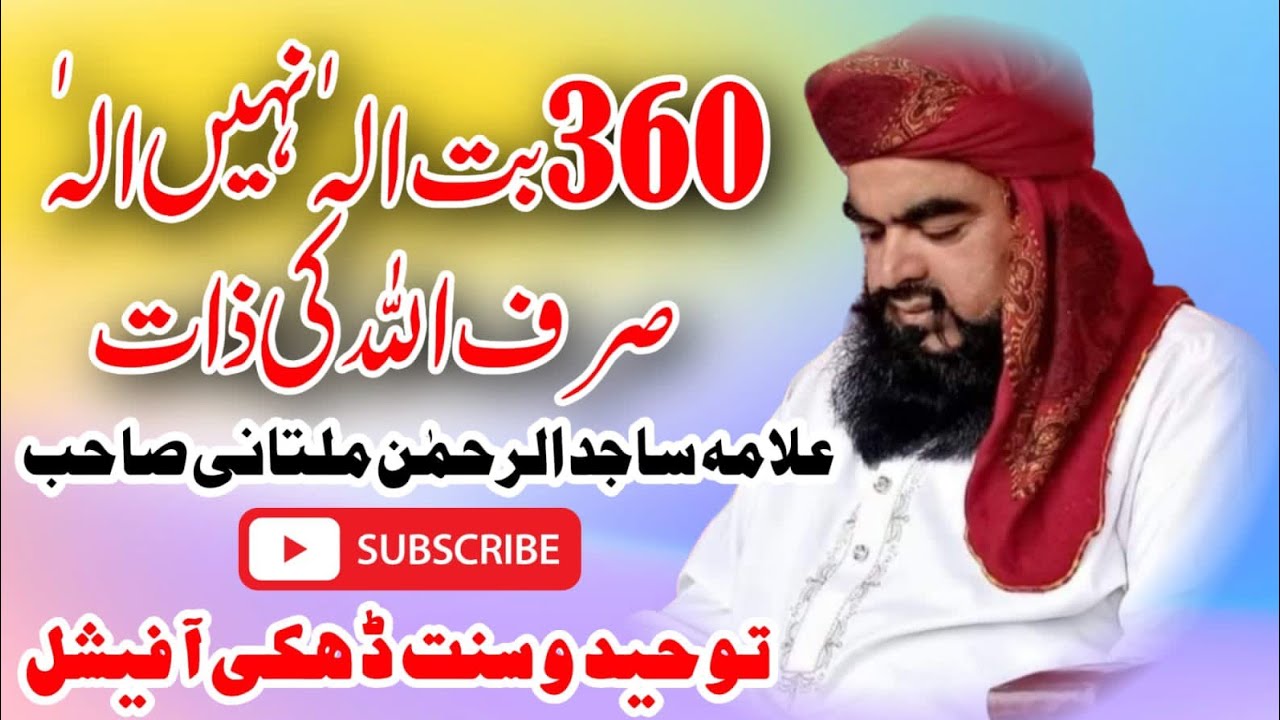 حضرت علامہ سجاد الرحمن صاحب لاجواب تاریخی خطاب نیو بیان حافظ آباد ضلع ڈیرہ اسماعیل خان