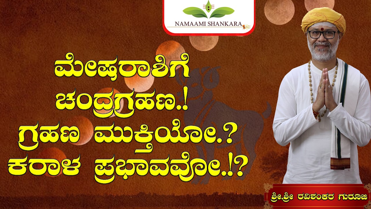 😱 ಮೇಷ ರಾಶಿಗೆ ಚಂದ್ರಗ್ರಹಣ 2026 | ಅದೃಷ್ಟ ಶುರುವಾಗುತ್ತದಾ? ಅಥವಾ ಕರಾಳ ಪ್ರಭಾವವಾ!? Guru Ji Astrology