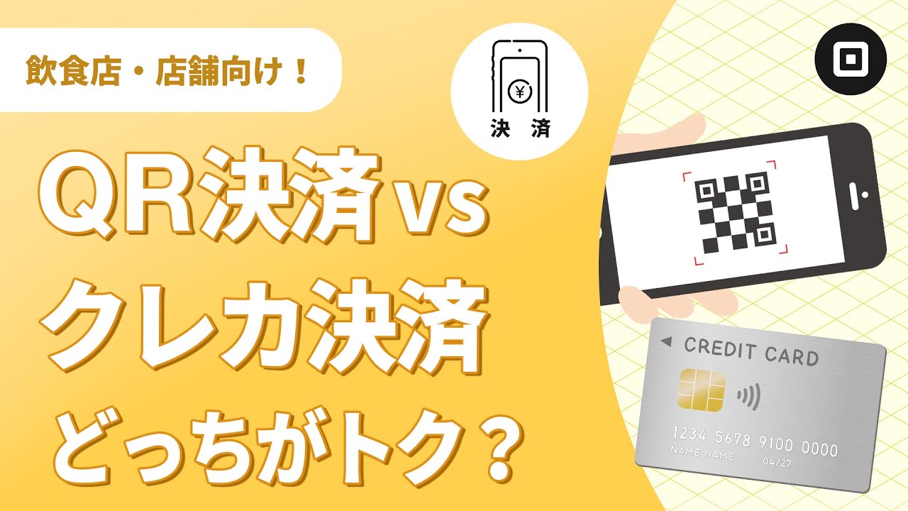 【徹底比較】QRコード決済とクレカ決済の違い！