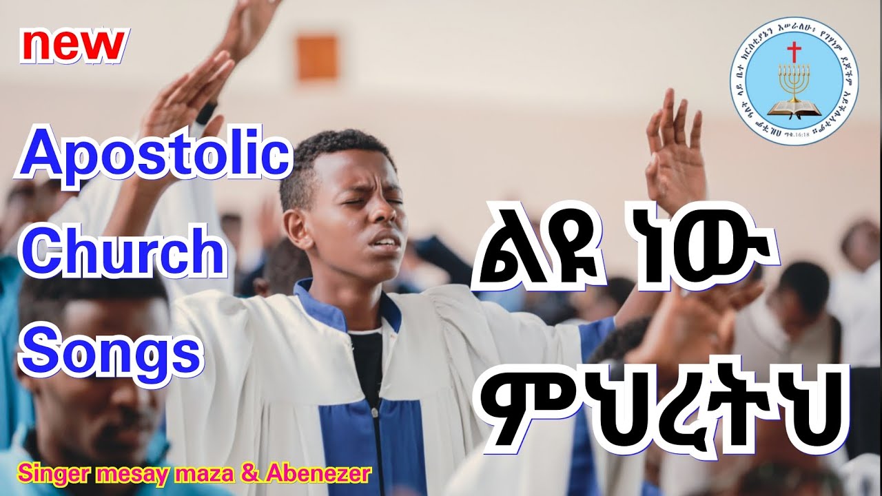 Apostolic Songs | ልዩ ነው ምህረትህ | Apostolic Church Mezmure | Apostolic Church Of Ethiopia
