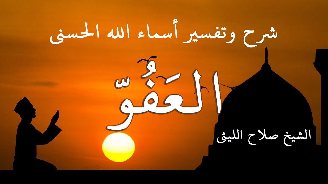 أسماء الله الحسنى | شرح وتفسير اسم الله العفو خواطر للشيخ صلاح الليثي