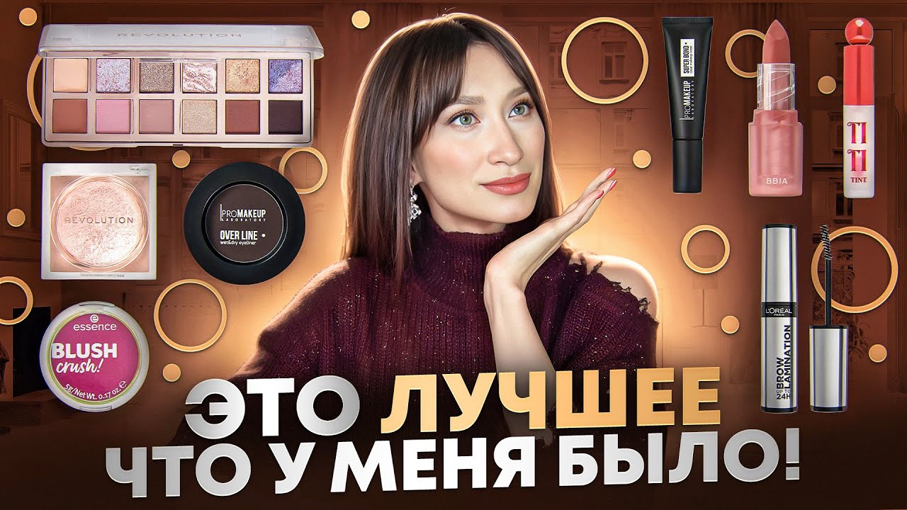 Макияж 💄Находки  Лучше люкса!